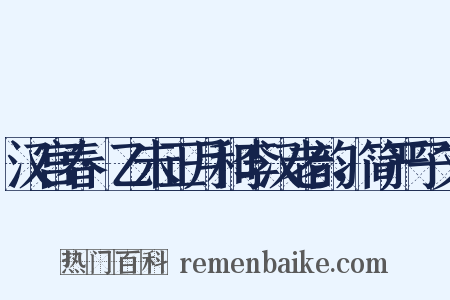 汉宫春·乙未正月和李汉老韵，简严子文是什么意思的图片
